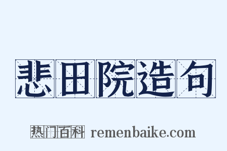 悲田院造句是什么意思的图片